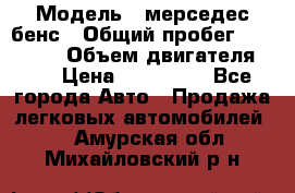  › Модель ­ мерседес бенс › Общий пробег ­ 214 000 › Объем двигателя ­ 3 › Цена ­ 400 000 - Все города Авто » Продажа легковых автомобилей   . Амурская обл.,Михайловский р-н